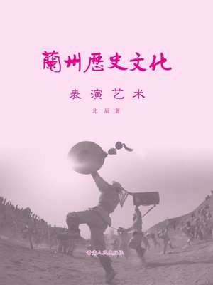 cover image of 表演艺术 (Performing Arts)